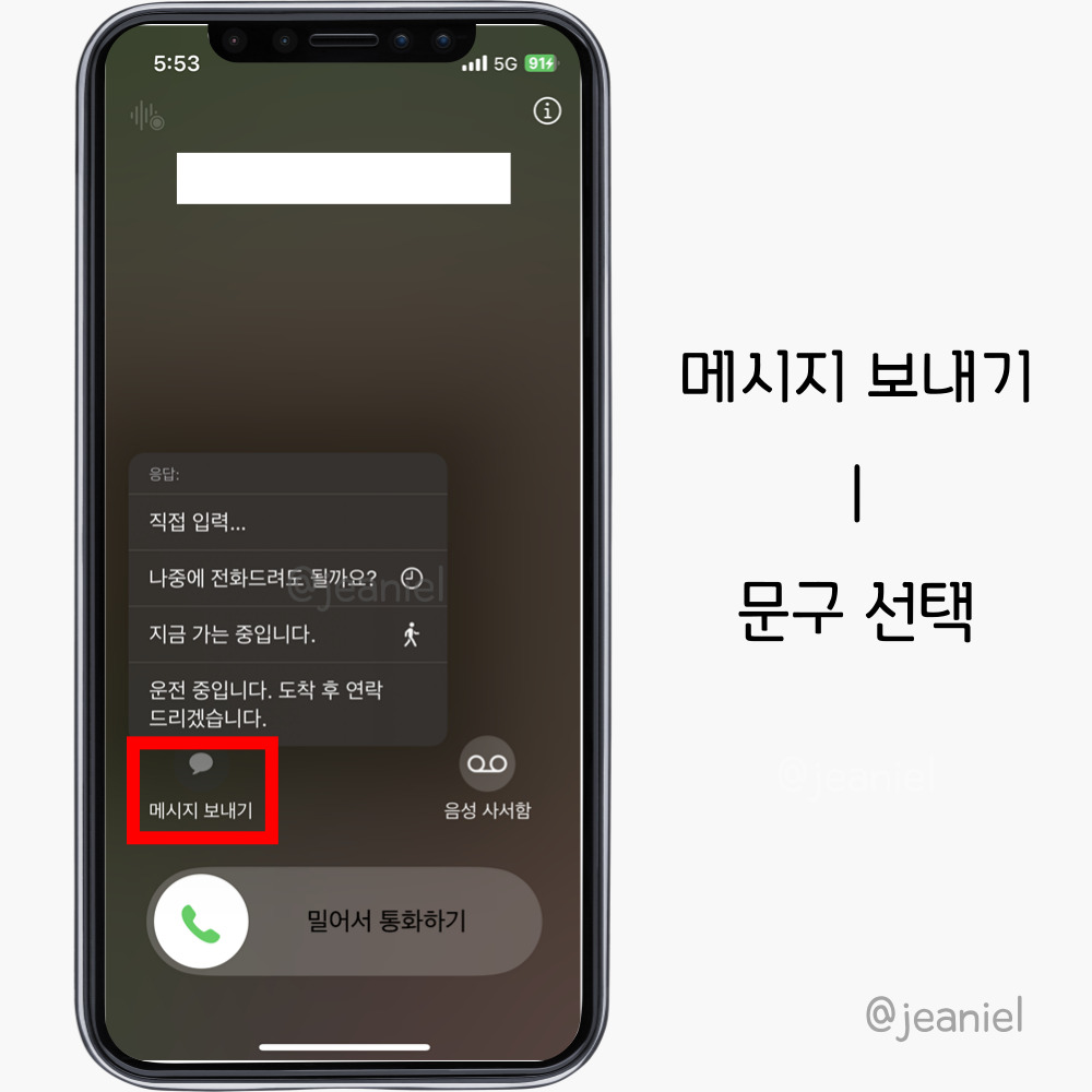 전화가 오면 메시지 보내기를 통해 거절 멘트를 전송할 수 있다.