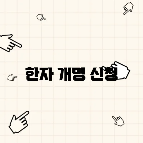 한자 개명 신청