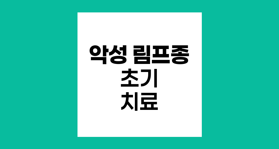 악성 림프종의 초기 증상과 치료 전망