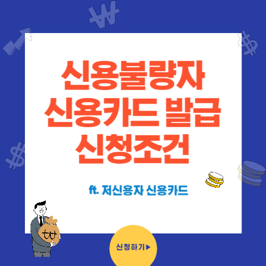 신용불량자 신용카드 발급과 신청조건