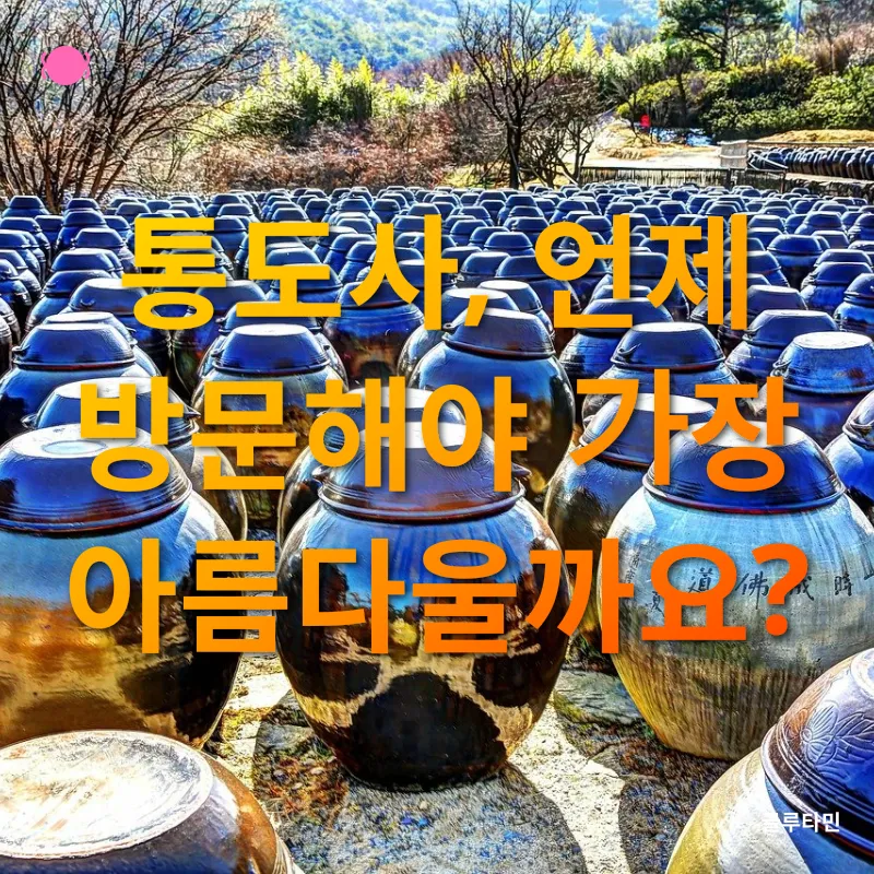통도사_3