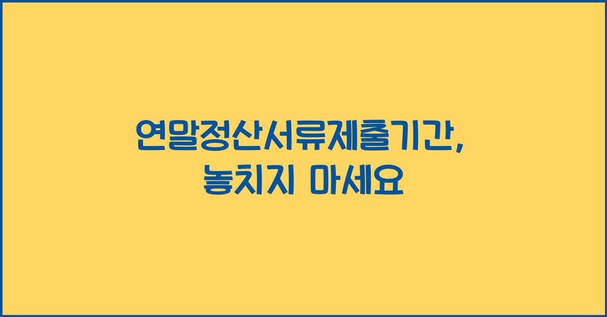 연말정산서류제출기간