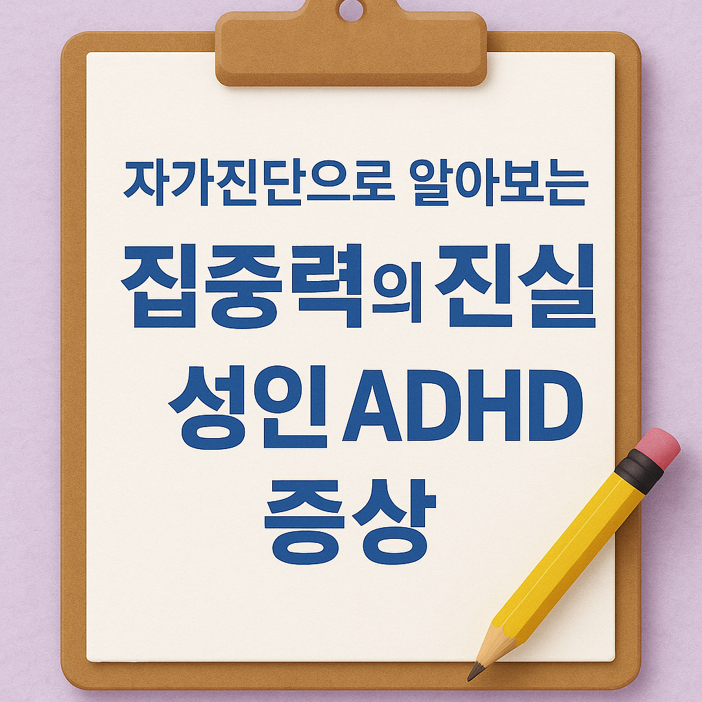 성인 ADHD 증상, 단순한 피로일까 자가진단으로 알아보는 집중력의 진실