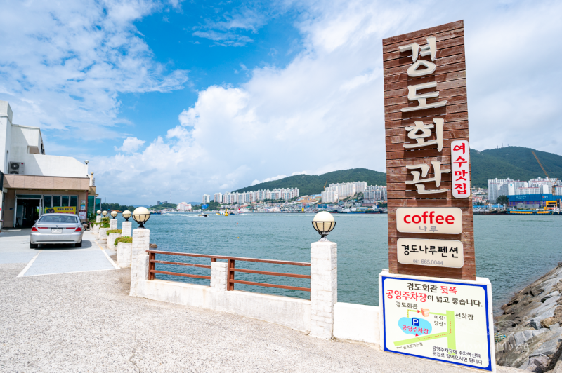 여수 경도회관