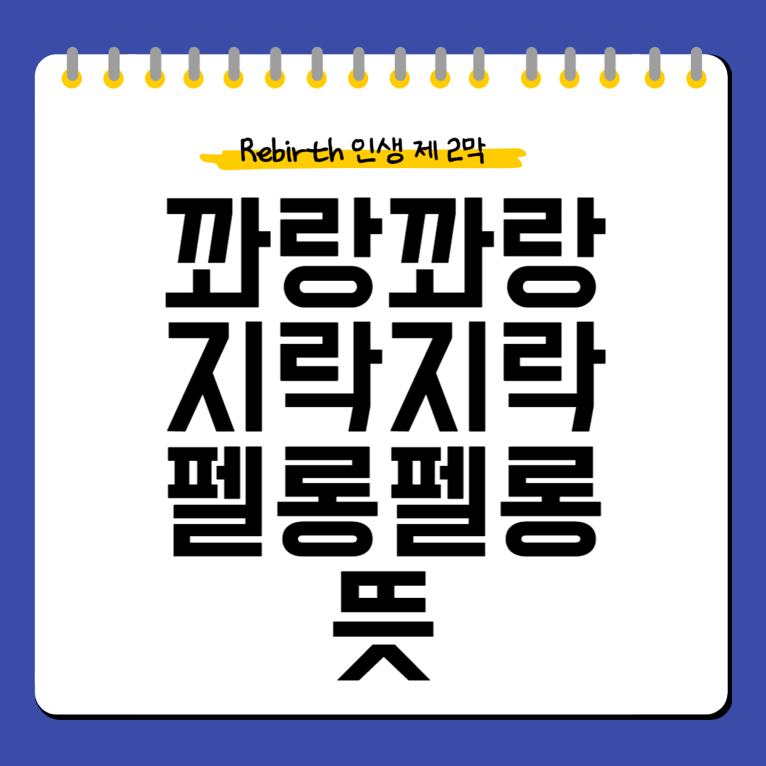 꽈랑꽈랑-지락지락-펠롱펠롱-뜻