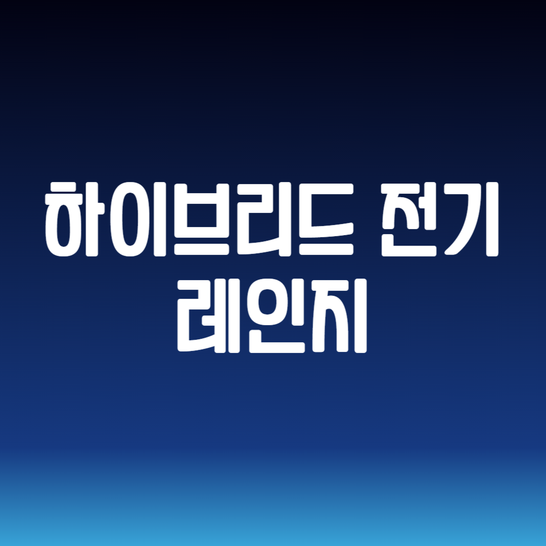 하이브리드 전기 레인지