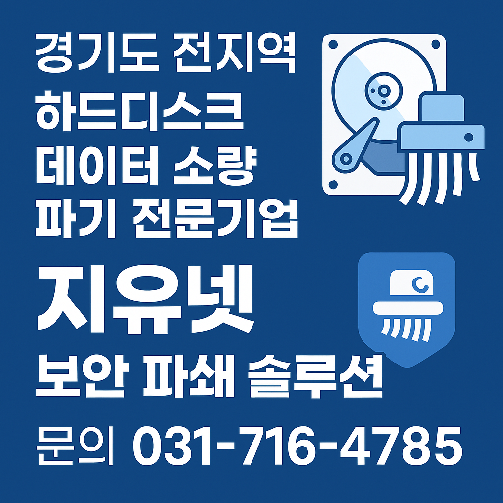 경기도 전지역 하드디스크 데이터 소량 파기 전문기업 - 지유넷 보안 파쇄 솔루션