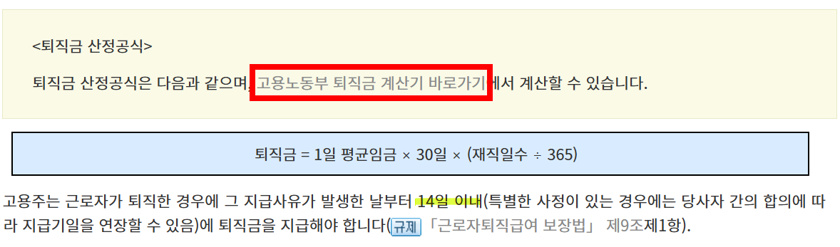 고용노동부 퇴직금 계산기 바로가기 안내