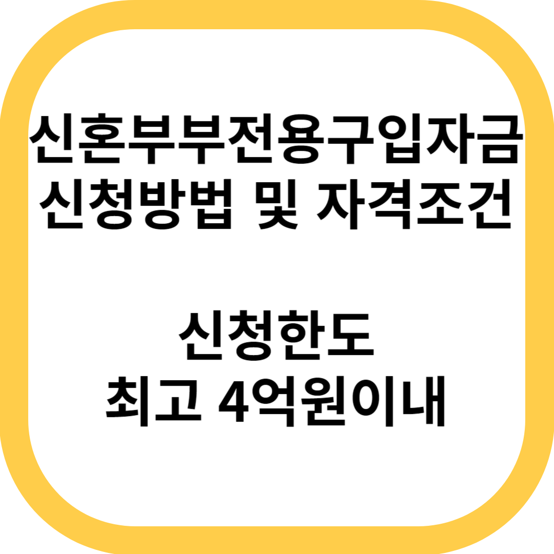 신혼부부전용 구입자금대출