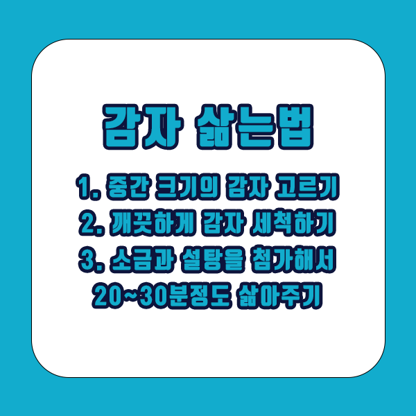 감자 맛있게 삶는 방법 팁 공개