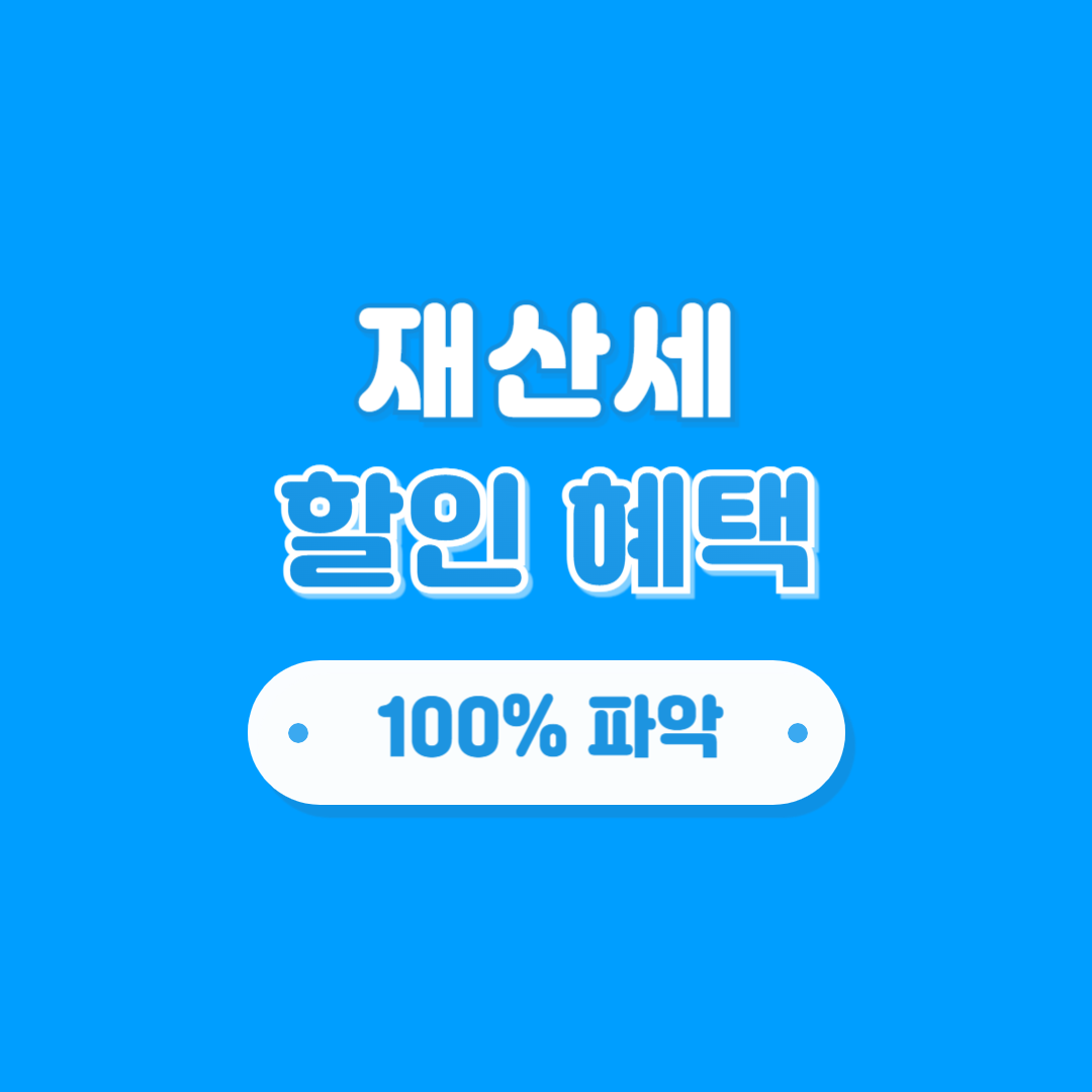 재산세 할인 혜택, 납부일정, 납부방법