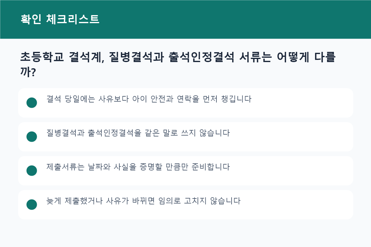 초등학교 결석계, 질병결석과 출석인정결석 서류는 어떻게 다를까? 준비물과 확인사항 체크리스트
