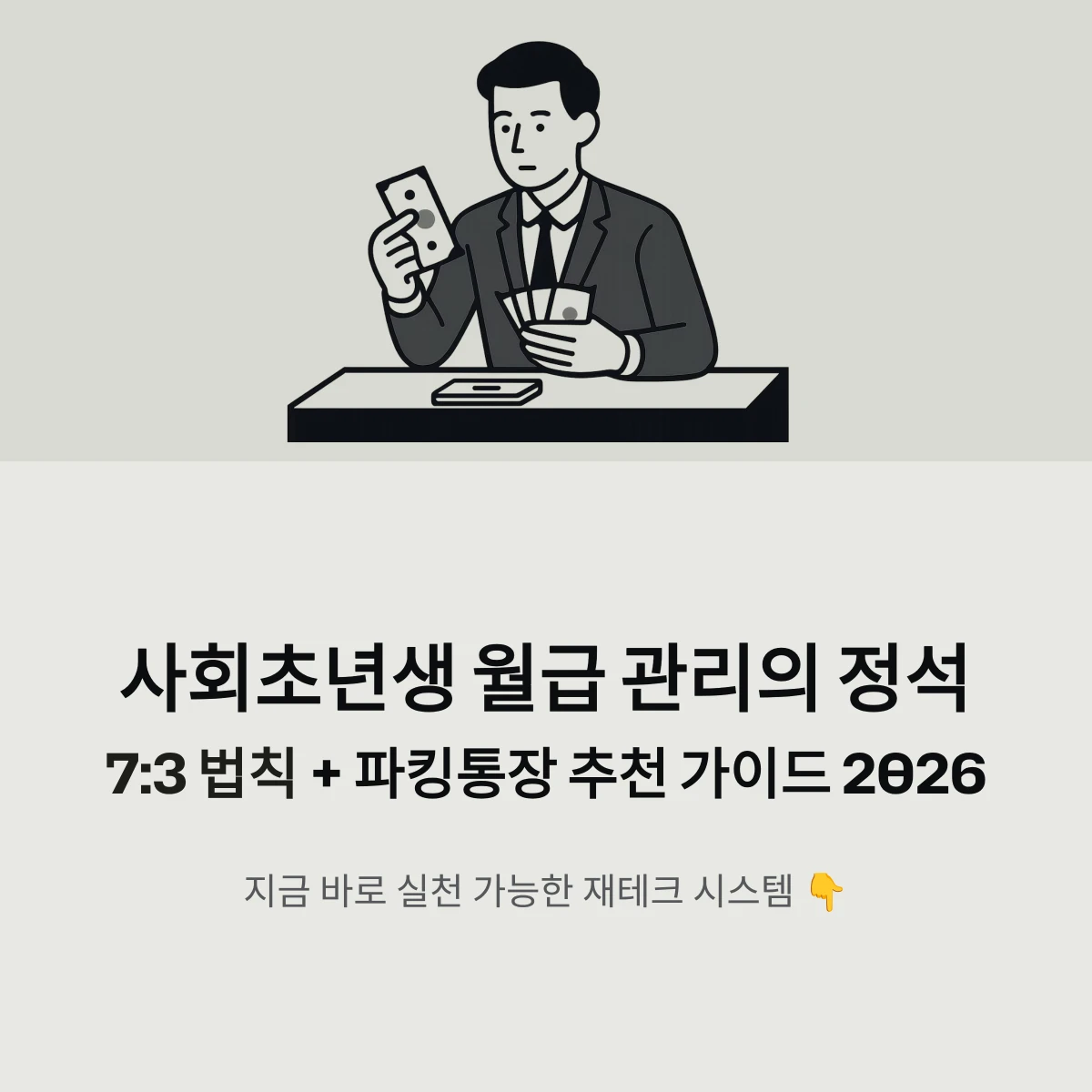 사회초년생 월급 관리의 정석