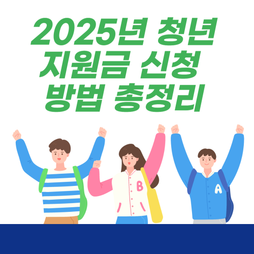 2025년 청년 지원금 신청 방법 총정리 (+청년 창업, 취업 지원금) 관련 사진