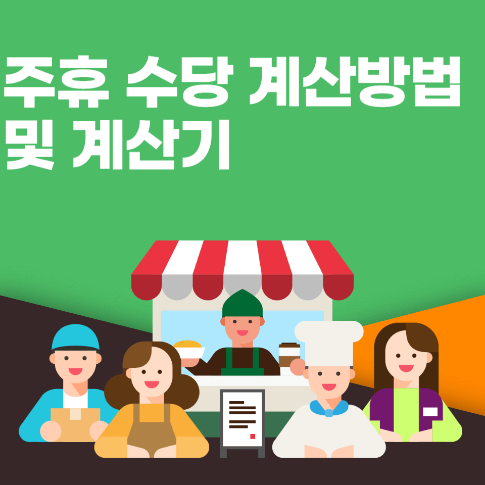 주휴 수당