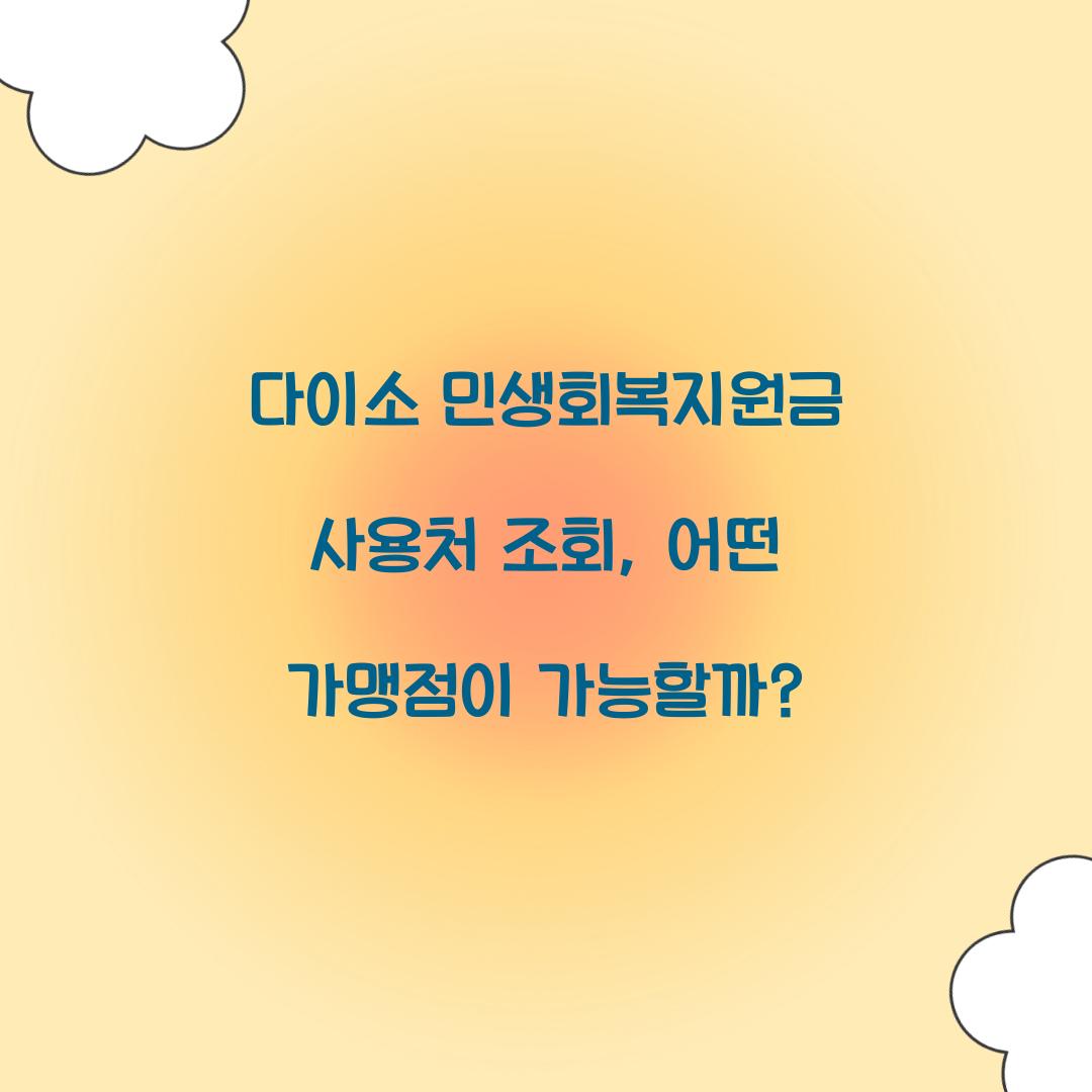다이소 민생회복지원금