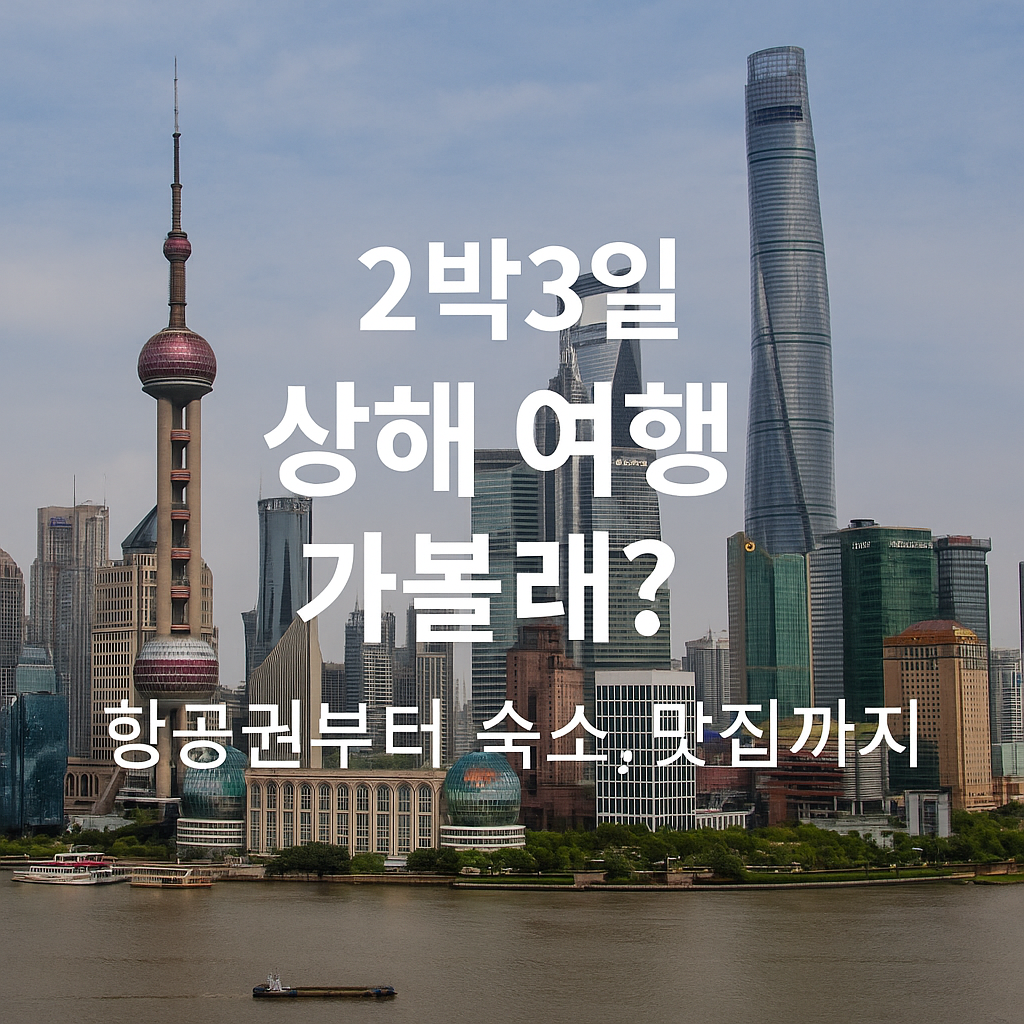 2박3일 상해 여행 가볼래? 항공권부터 숙소, 맛집까지 썸네일사진