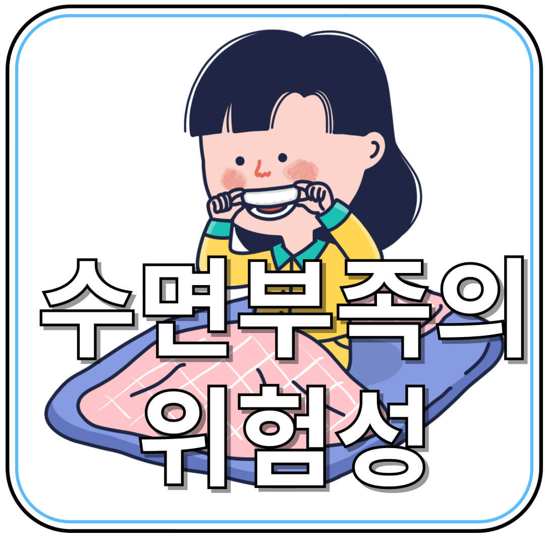 수면 부족이 건강에 미치는 영향: 뇌부터 면역까지, 당신이 몰랐던 진실