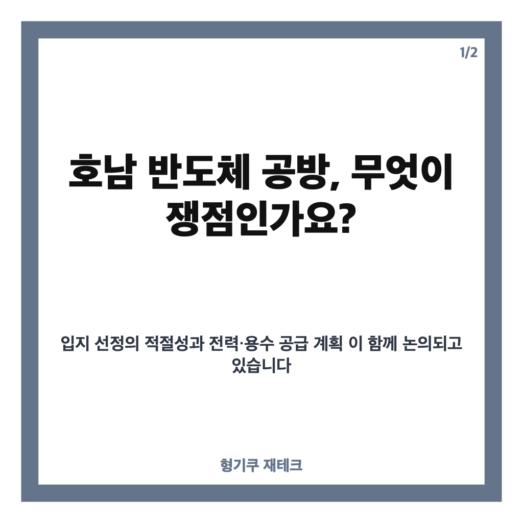 호남 반도체 공방, 클러스터 입지와 전력&middot;용수 공급 쟁점은? 카드뉴스 1