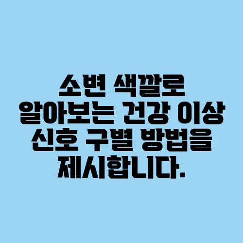 소변 색깔로 알아보는 건강 이상 신호 구별 방법을 제시합니다.