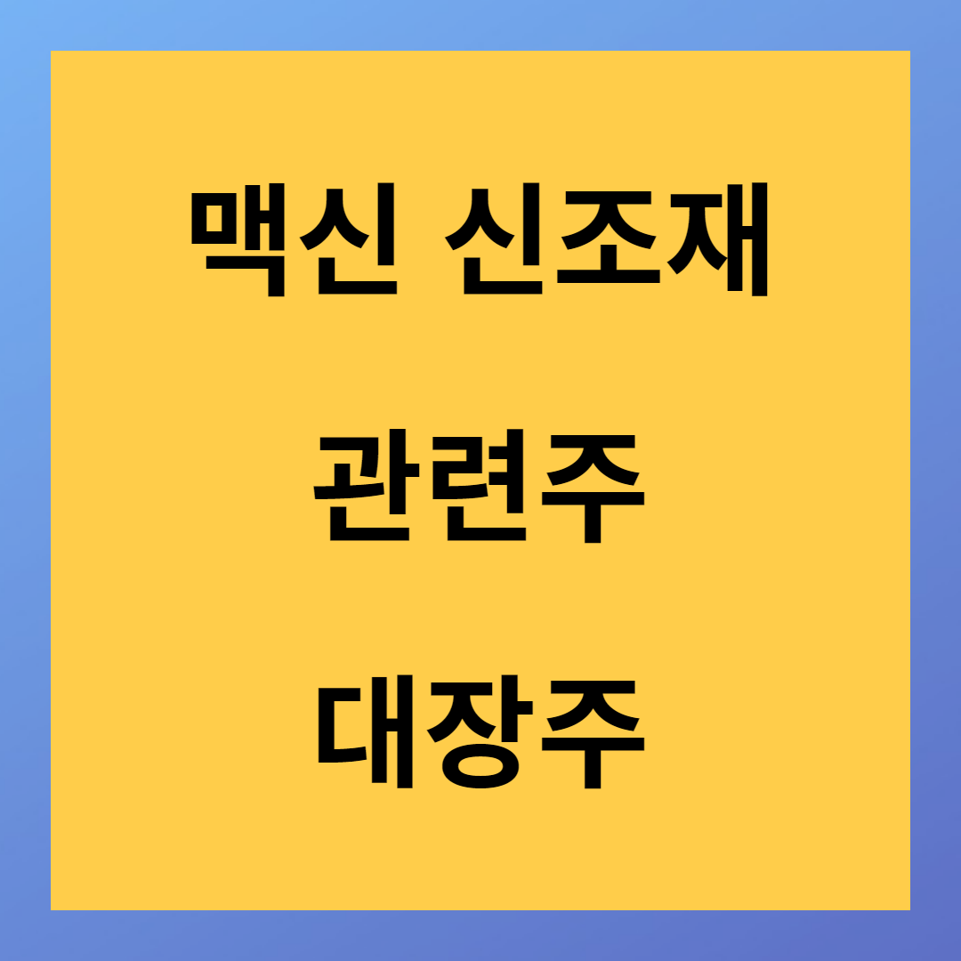 맥신 소재 주가 대장주 미래 신소재 테마주 양자 컴퓨터 뜻