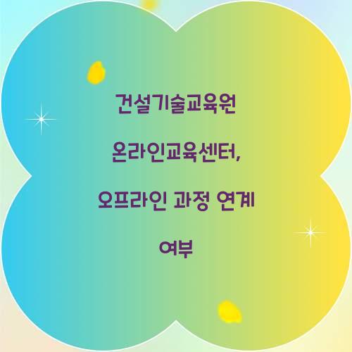 건설기술교육원 온라인교육센터, 오프라인 과정 연계 여부