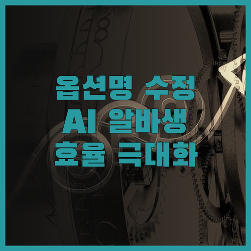 구매대행 옵션명 수정, AI 알바생으