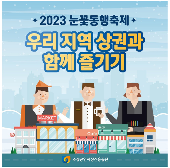  2023 눈꽃 동행축제 참여상권 행사