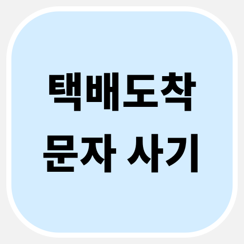 택배 문자 사기