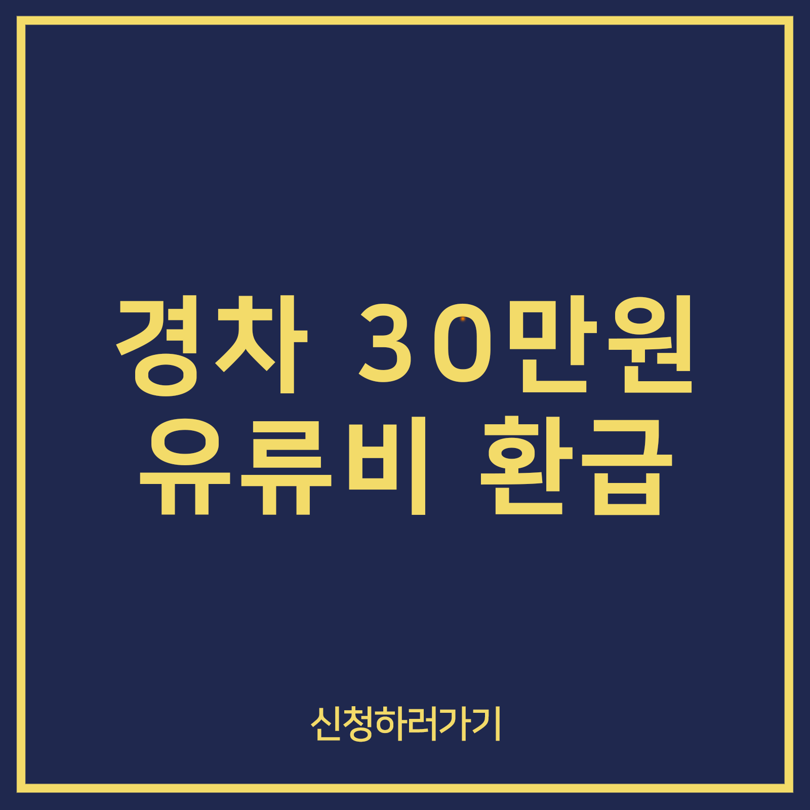 경차 유류비 환급