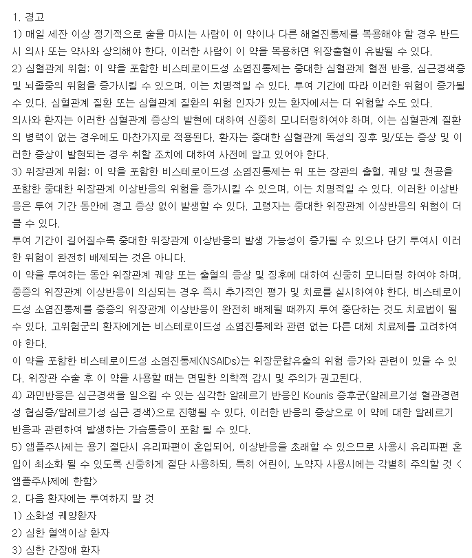 디크놀주사-복용-주의사항