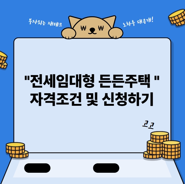 &quot;전세임대형 든든주택 &quot; 자격조건 및 신청하기