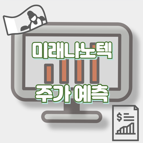 미래나노텍_썸네일