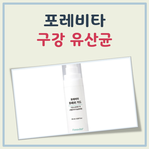 포레비타 구강유산균 대표 이미지