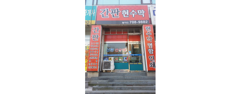 성남 분당구 현수막