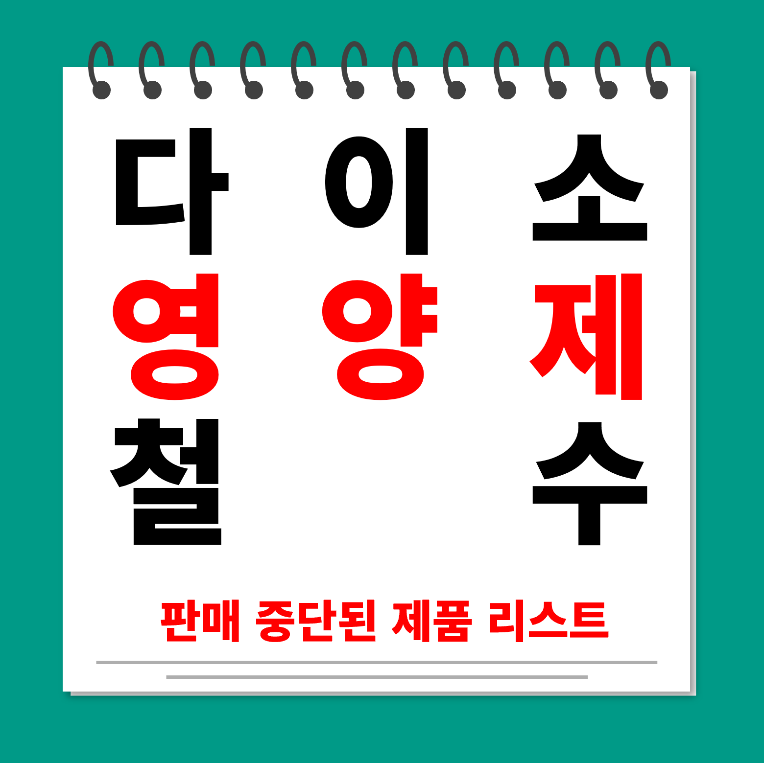 다이소 영양제 철수 대표사진