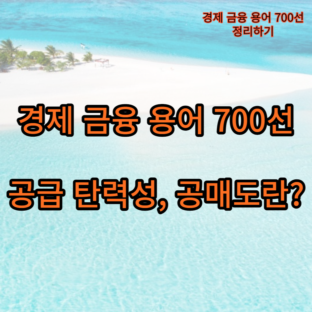 공급탄력성_공매도