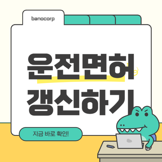 운전면허 갱신 방법
