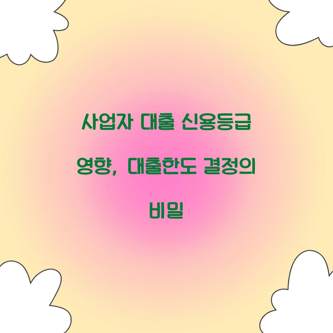 사업자 대출 신용등급 영향