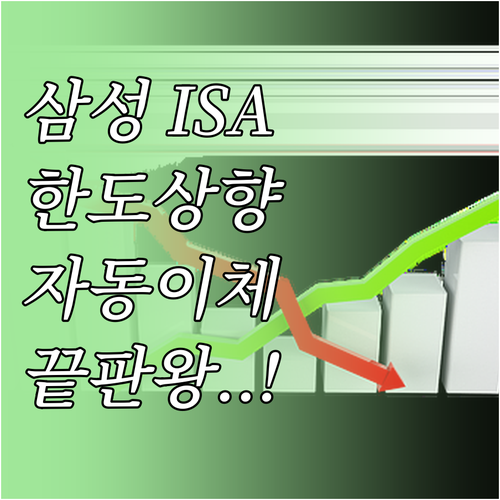 삼성증권 ISA 자동이체 설정과 납입..