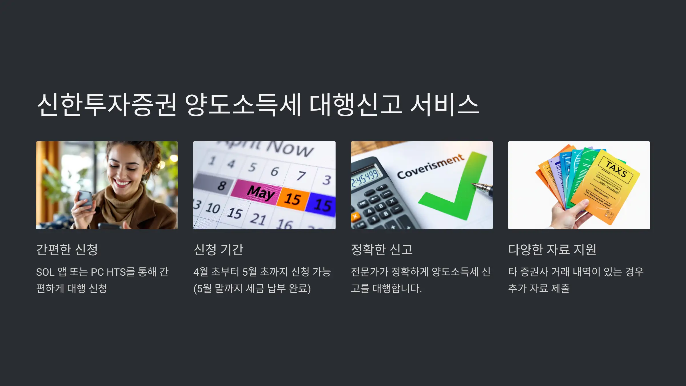 신한투자증권 양도소득세 대행신고 기간 및 방법
