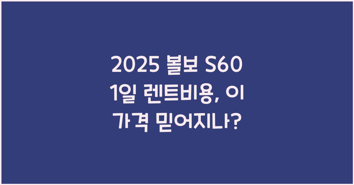 2025 볼보 S60 1일 렌트비용