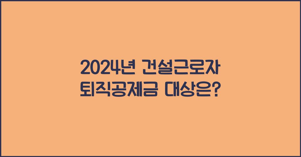 건설근로자 퇴직공제금 대상