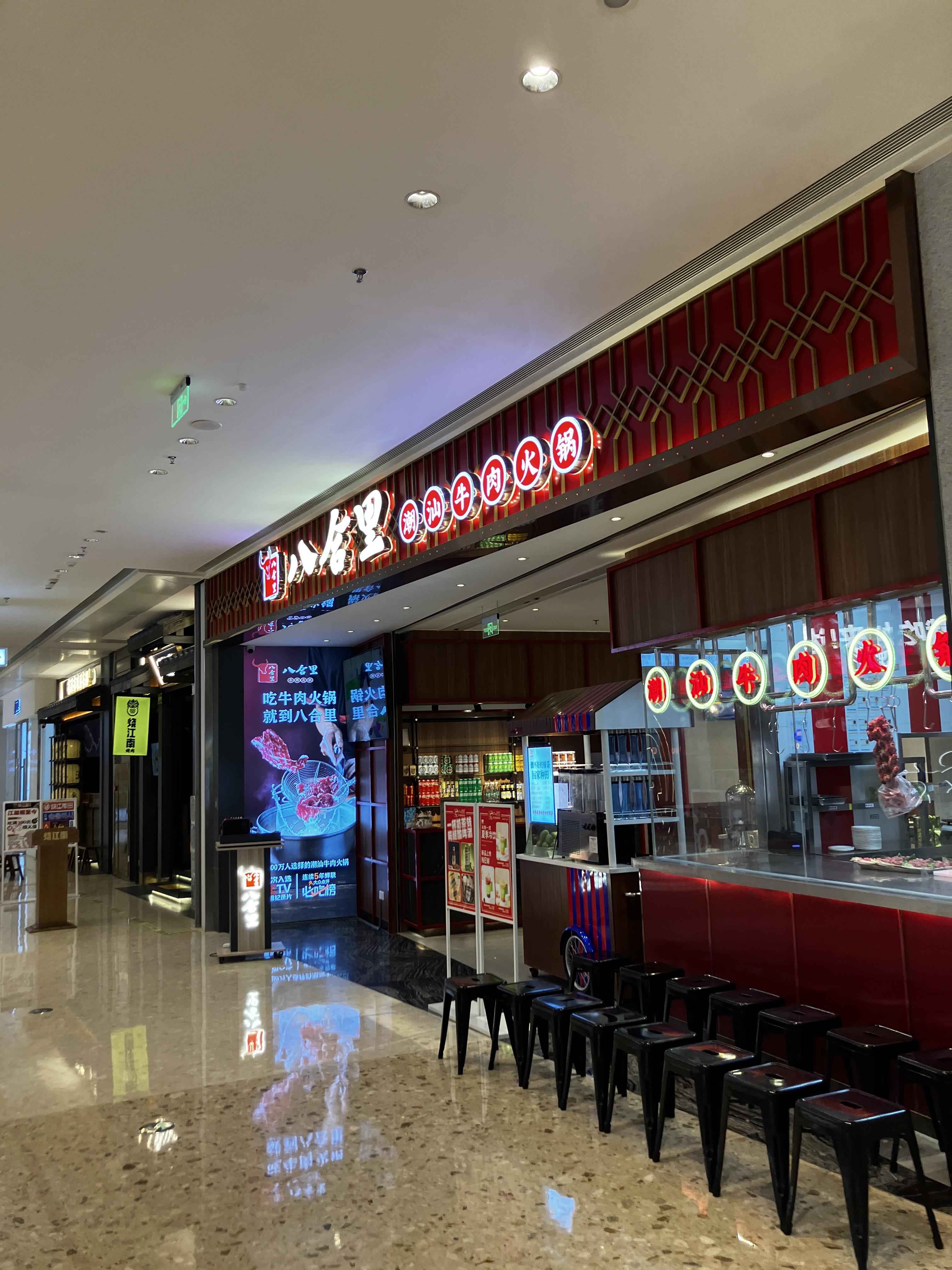 훠궈맛집 八合里 牛肉火锅