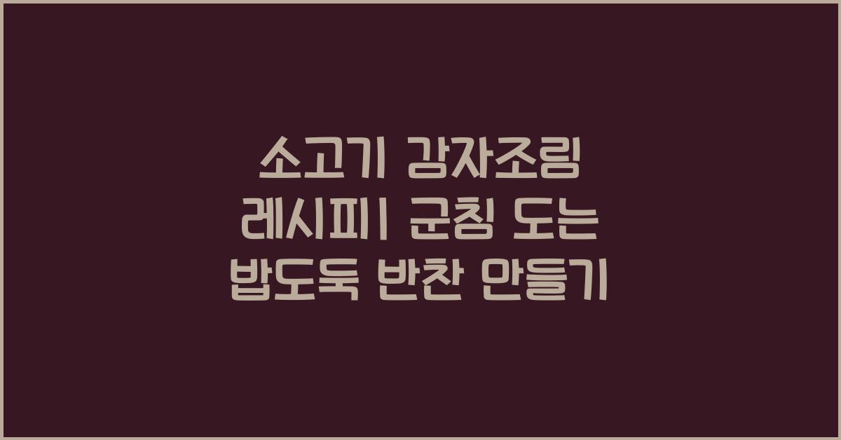 소고기 감자조림, 밥도둑 반찬 만들기