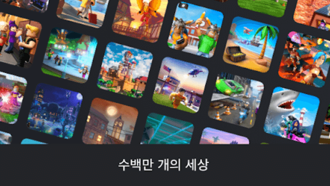 로블록스 수백만 개의 게임