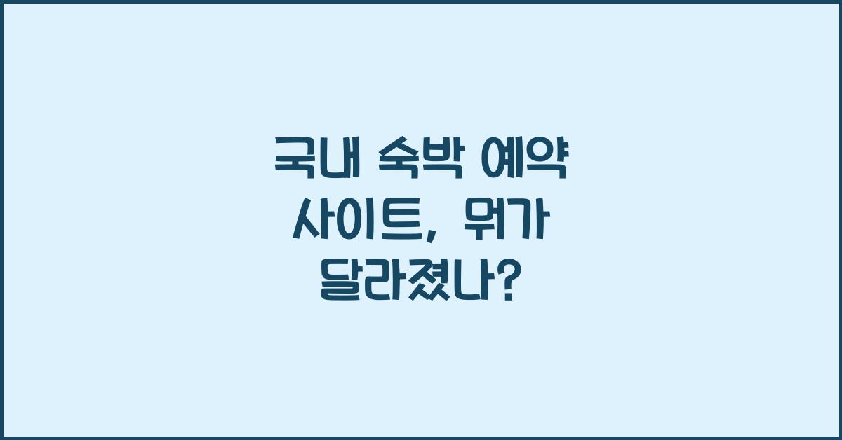 국내 숙박 예약 사이트