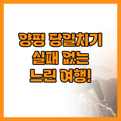 서울 근교 당일치기 양평 여행 실패 ..
