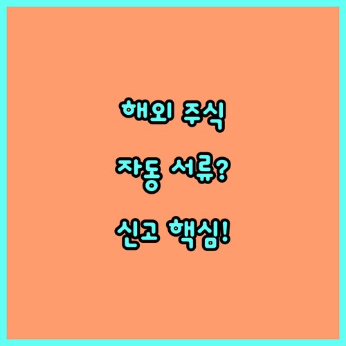 증권사 자동 생성 서류 활용법 해외 ..