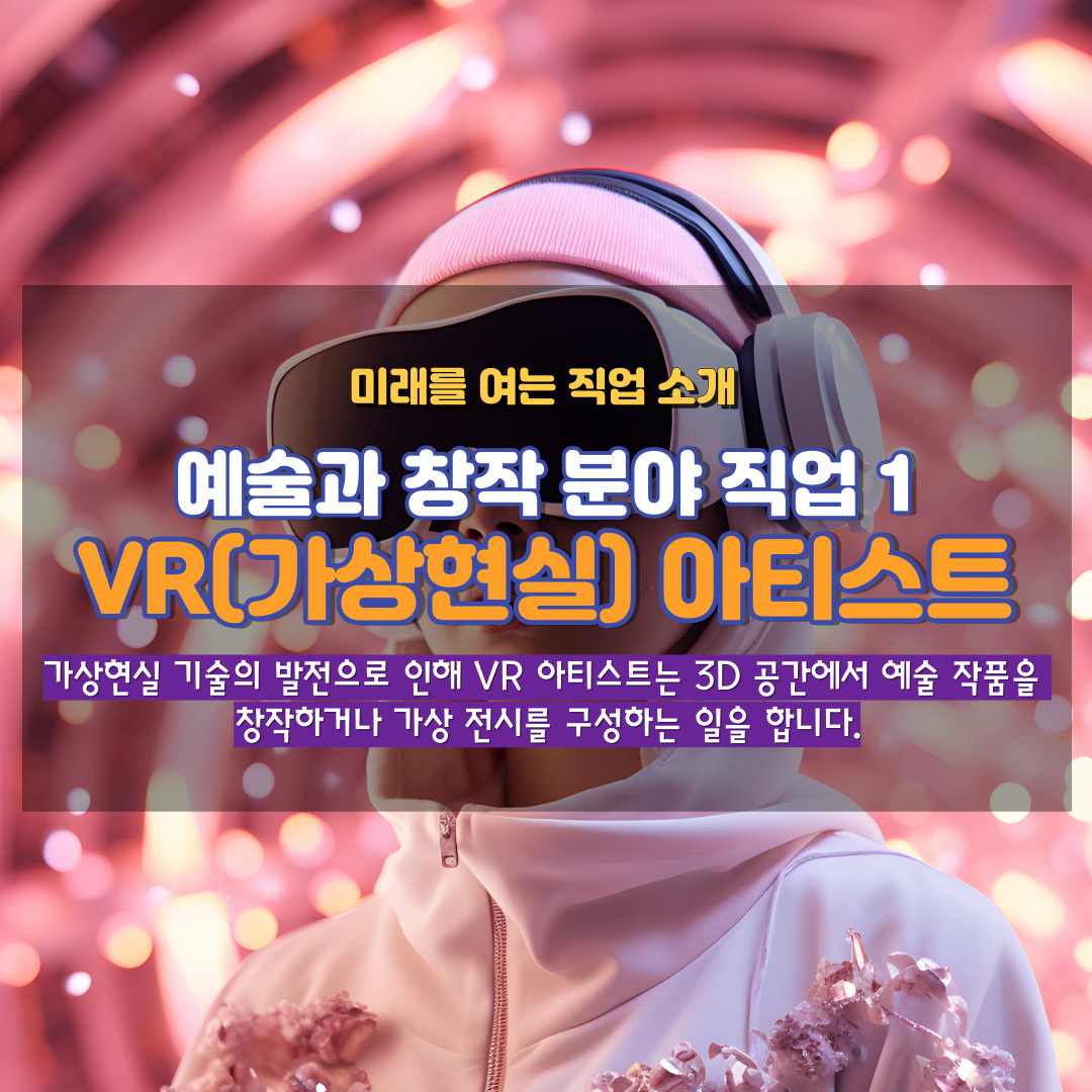 VR(가상현실) 아티스트